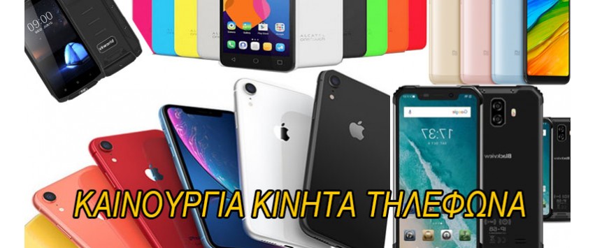 Καινούργια