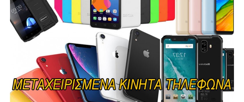 Μεταχειρισμένα
