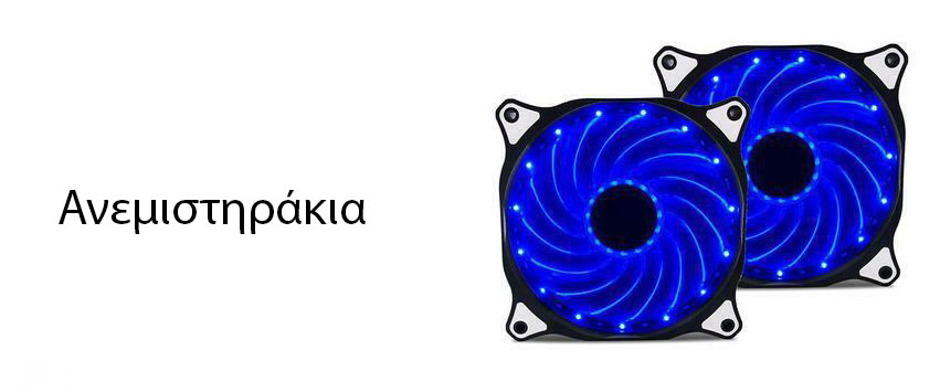Ανεμιστηράκια