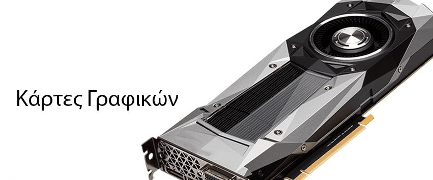 Κάρτες Γραφικών