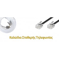 Καλώδια Τηλεφώνου