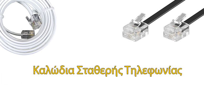 Καλώδια Τηλεφώνου 