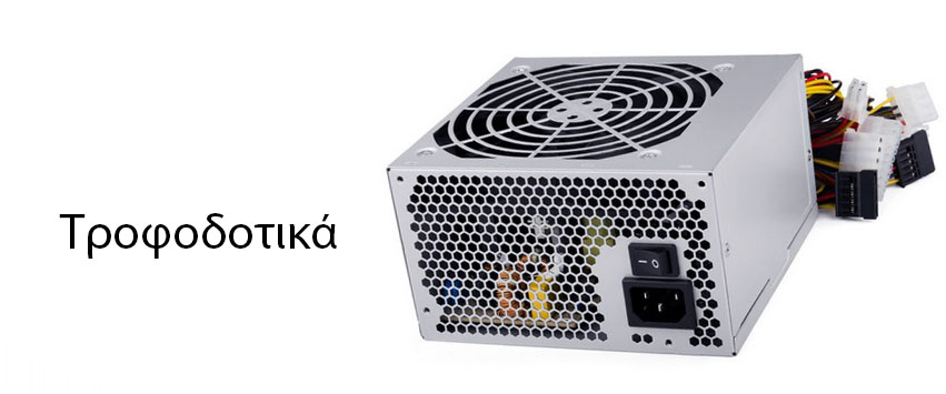 Τροφοδοτικά